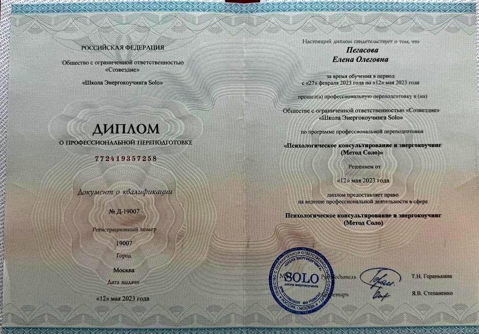 Диплом о профессиональной переподготовке, Школа Энергокоучинга Solo