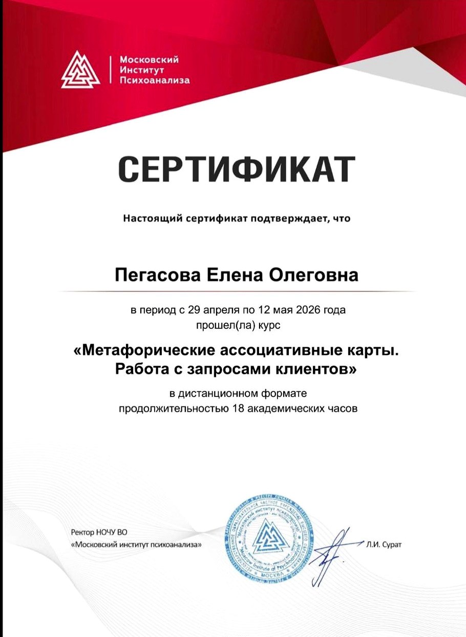 Сертификат, Московский институт психоанализа