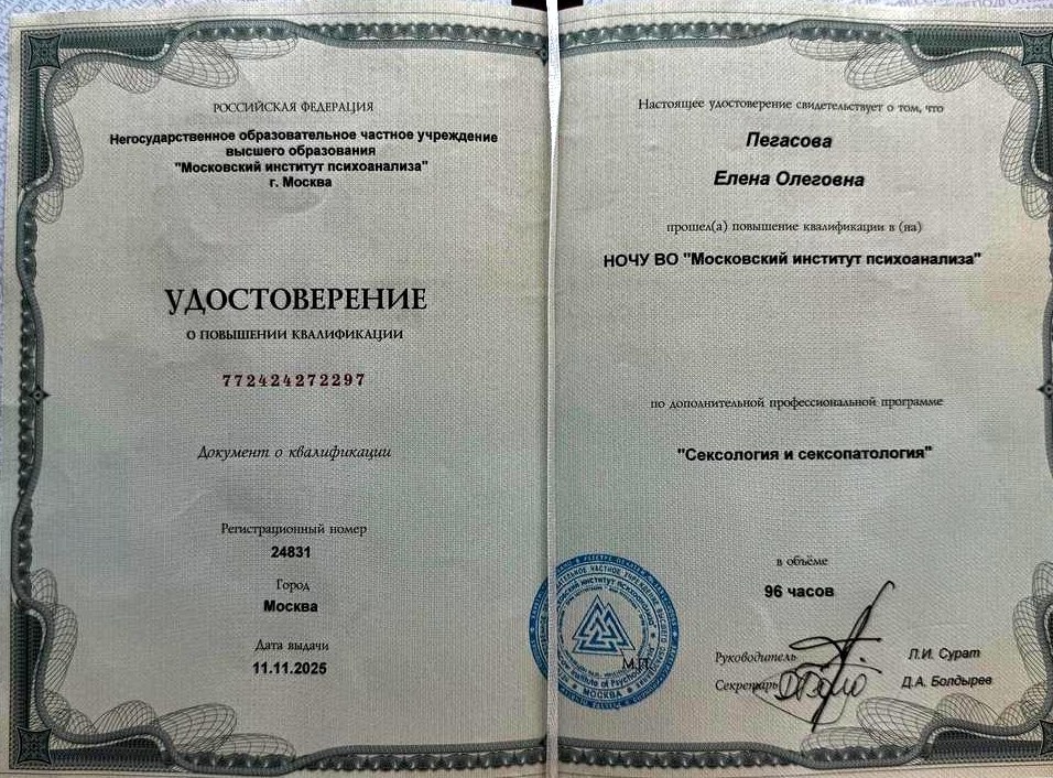 Удостоверение о повышении квалификации, Московский институт психоанализа